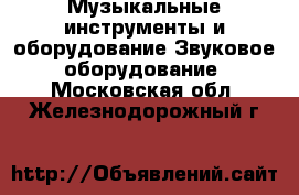 Музыкальные инструменты и оборудование Звуковое оборудование. Московская обл.,Железнодорожный г.